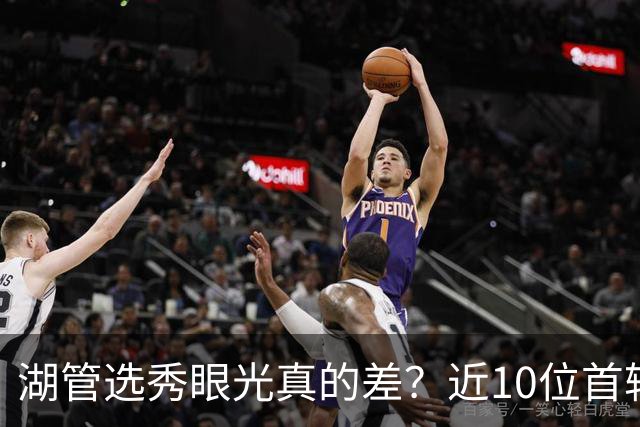 湖管选秀眼光真的差？近10位首轮秀1人夺冠&3位全明星 球哥伤仲永